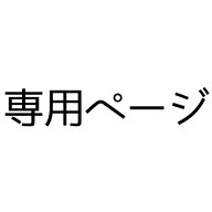 専用ページ(修理)
