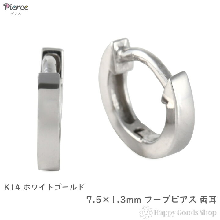 楽天市場】14金 フープピアス 幅広 小さめ ホワイトゴールド 7.5×1.3mm 