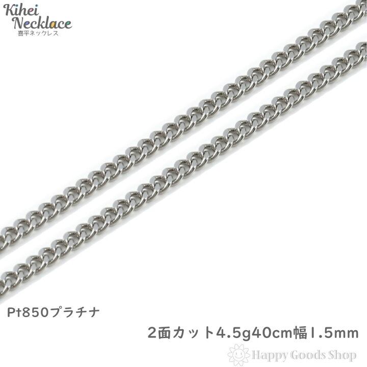 楽天市場】プラチナ 喜平ネックレス 2面 4.5g 40cm メンズ レディース 