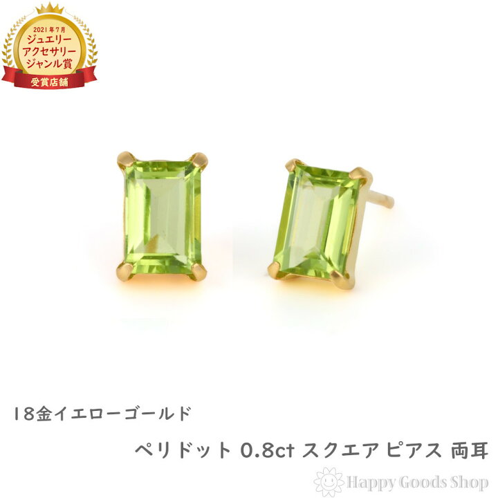 楽天市場】18金 ピアス ペリドット 0.8ct スクエア ゴールド 両耳 
