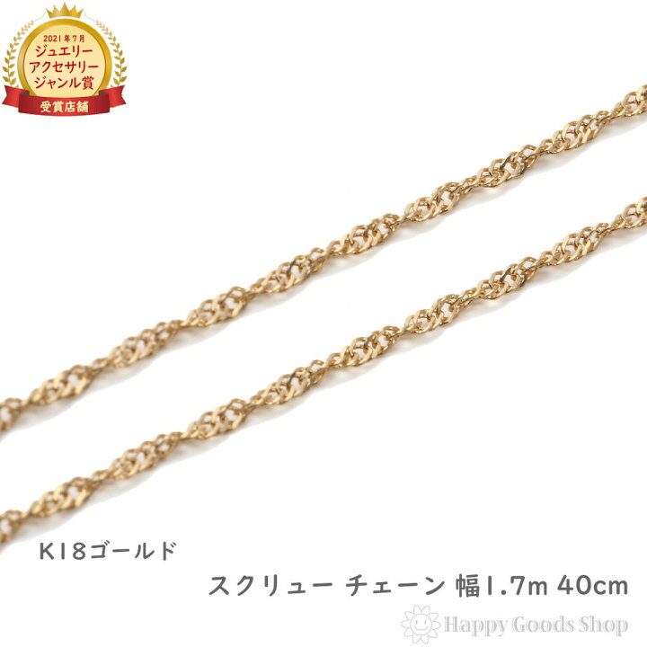 楽天市場】18金 ネックレス スクリュー チェーン ゴールド 40cm 幅1.2 