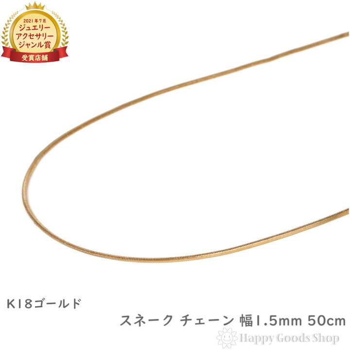 楽天市場】18金 ネックレス スネーク チェーン 50cm 幅1.5mm 