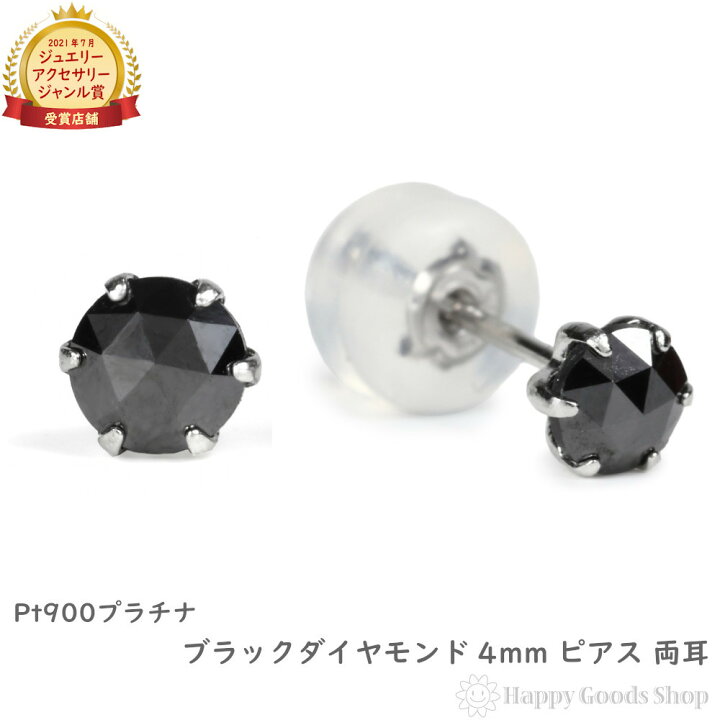 楽天市場】プラチナ ピアス ブラックダイヤモンド 一粒 4mm 0.2ct  