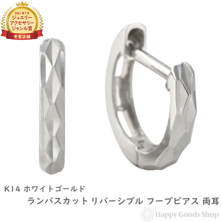 楽天市場】14金 フープピアス ランバスカット リバーシブル ホワイト 