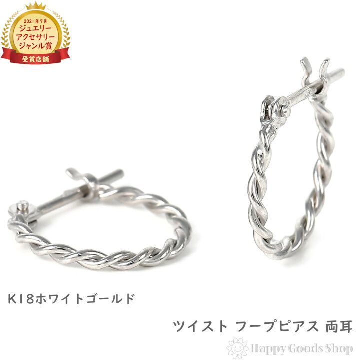 楽天市場】18金 フープピアス ツイスト デザイン 両耳 ホワイト  