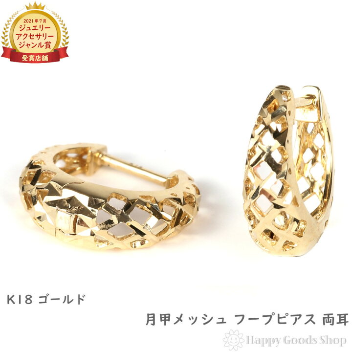 楽天市場】18金 フープピアス 月甲 ダイヤカット メッシュ 透かし 両耳  