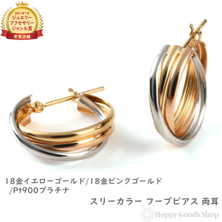 楽天市場】18金 プラチナ フープピアス スリーカラー トリロジー 両耳 