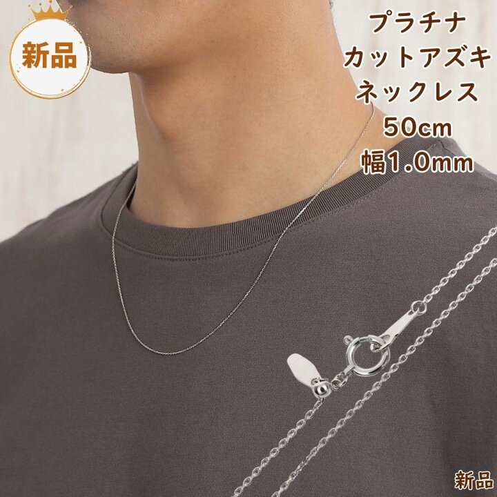 楽天市場】プラチナ ネックレス あずきチェーン 50cm 幅1.0mm スライド 