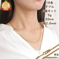18金 喜平ネックレス 6面ダブル 5g 50cm メンズ レディース チェーン 造幣局検定マーク刻印入 k18 18k キ…