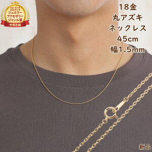 18金 ネックレス 丸あずき 45cm 幅1.5mm k18 18k アクセサリー 小豆 アズキ ネックレスチェーン ジュエリー ゴールド プレゼント ギフト