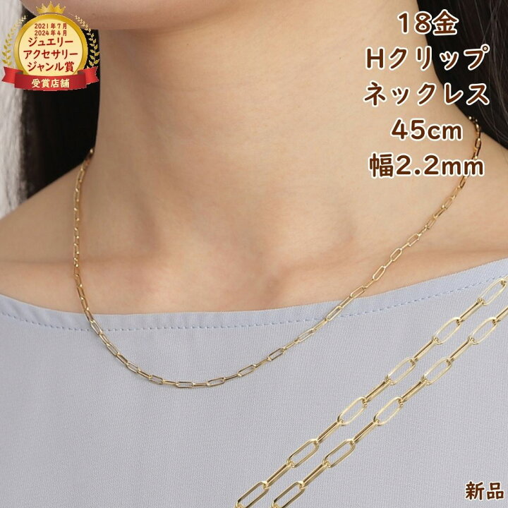 楽天市場】18金 ネックレス Hクリップチェーン 45cm 幅2.2mm メンズ 