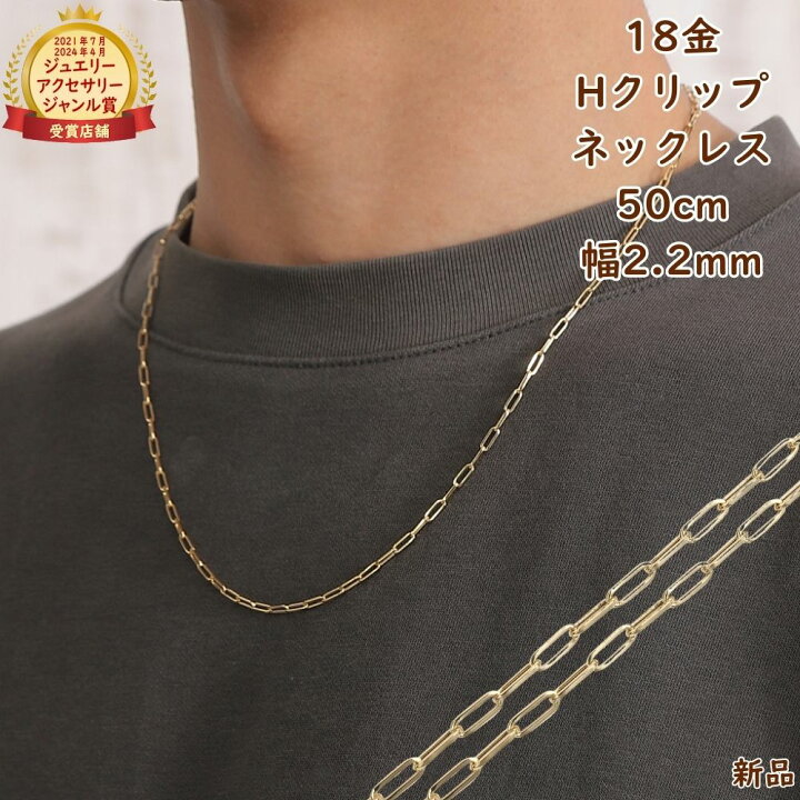 楽天市場】18金 ネックレス Hクリップチェーン 50cm 幅2.2mm メンズ 