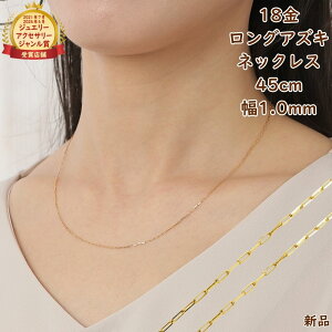 18金 ネックレス あずきチェーン ロング小豆 45cm 幅1.0mm スライドアジャスター k18 18k アクセサリー アズキ ネックレスチェーン ジュエリー ゴールド プレゼント ギフト