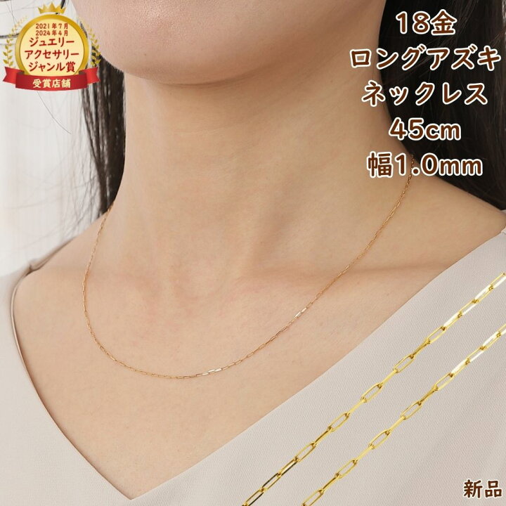 楽天市場】18金 ネックレス あずきチェーン ロング小豆 45cm 幅1.0mm