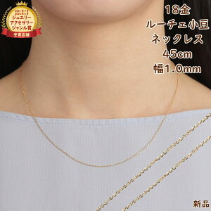 18金 ネックレス あずきチェーン ルーチェアズキ 45cm 幅1.0mm スライドアジャスター k18 18k アクセサリー アズキ ネックレスチェーン ジュエリー プレゼント ギフト