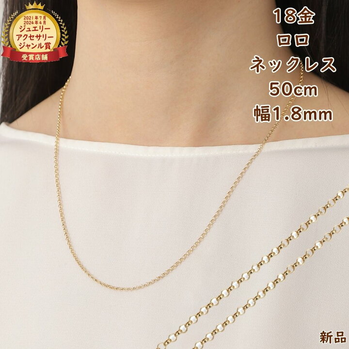 楽天市場】18金 ネックレス ロロチェーン 50cm 幅1.8mm 中空 k18 18k 