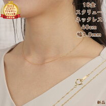 楽天市場】スクリューネックレス18k 40センチの通販