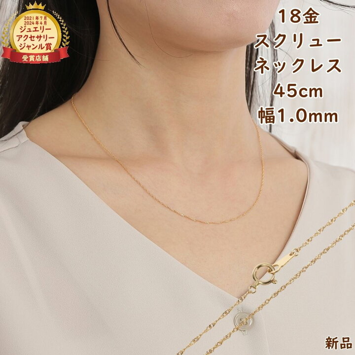 楽天市場】18金 スクリュー ネックレス チェーン ゴールド 45cm 幅1.0 
