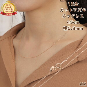 18 lbNX AYL `F[ 45cm 0.8mm sNS[h XChAW^[   18k K18 lC WG[ ANZT[ v[g Mtg