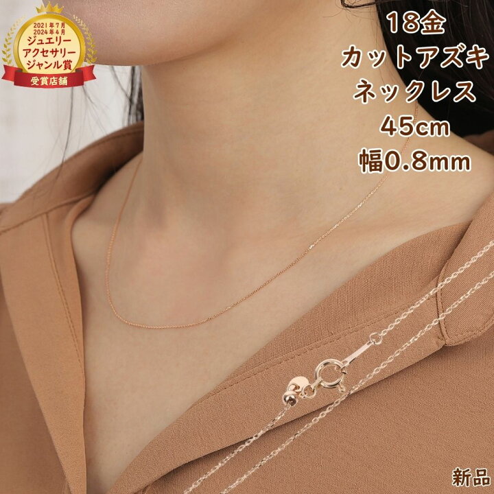 楽天市場】18金 ネックレス アズキ チェーン 45cm 幅0.8mm ピンク 