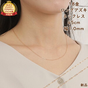 18 lbNX `F[ O 45cm 1.0mm sNS[h XChAWX^[ k18 18k ANZT[ AYL lbNX`F[ WG[ v[g Mtg