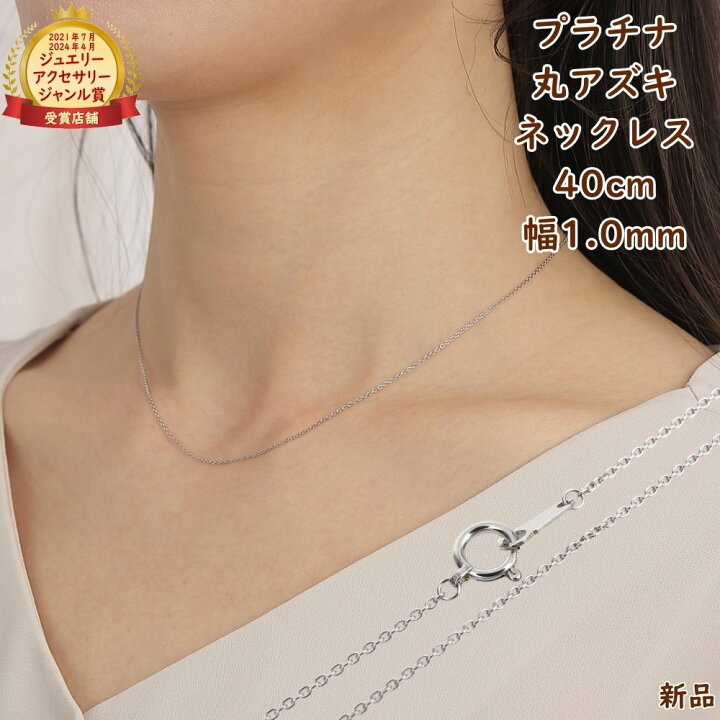 楽天市場】プラチナ ネックレス 丸あずき チェーン 40cm 幅1.0mm Pt850 