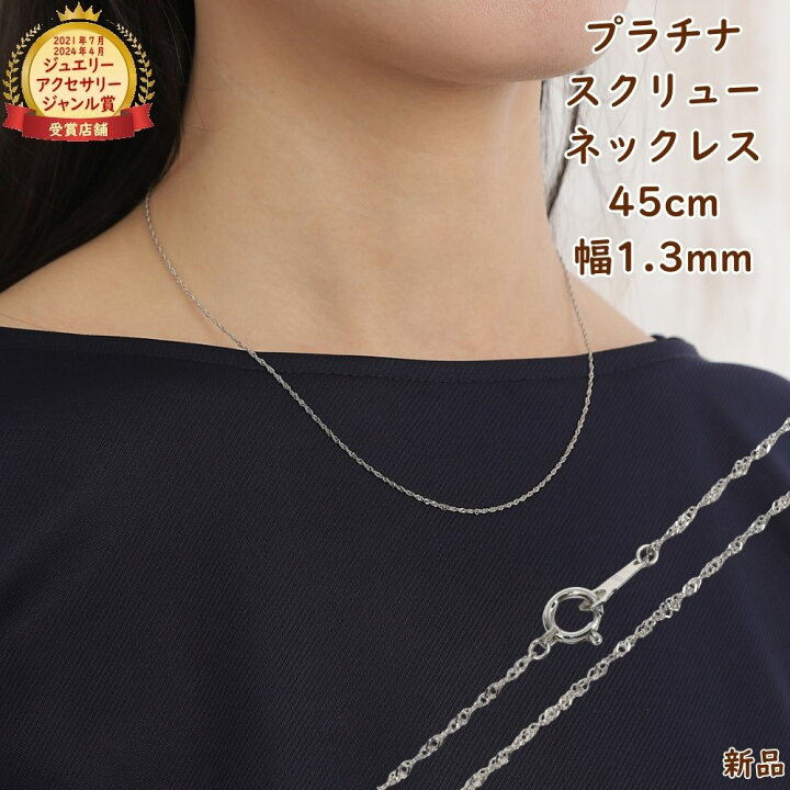 楽天市場】プラチナ スクリューネックレス チェーン 45cm 幅1.3mm 細い 