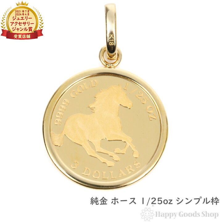 楽天市場】純金 ホース 馬 1/25oz 金貨 ペンダントトップ シンプル K18 