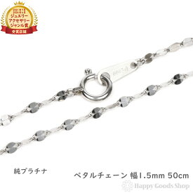 純プラチナ ネックレス ペタル チェーン 50cm 幅1.5mm 造幣局検定マーク刻印入 アクセサリー 首飾り ペンダント チェーン