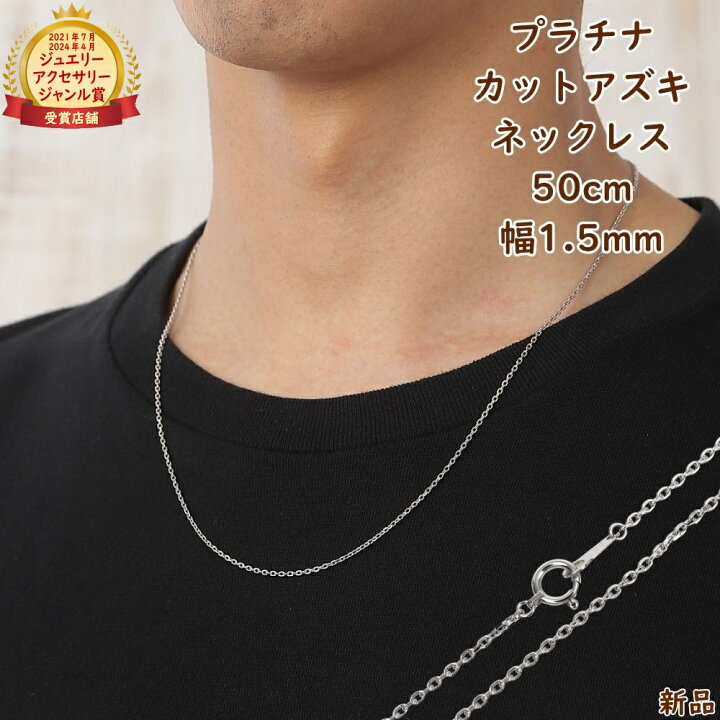 楽天市場】プラチナ ネックレス あずきチェーン 50cm 幅1.5mm Pt850 