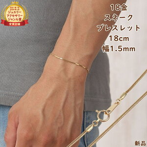 18金 スネークチェーン ブレスレット」の人気商品一覧 | 安い商品を 