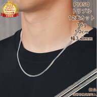プラチナ 喜平ネックレス 12面トリプル 16g 50cm メンズ レディース チェーン 造幣局検定マーク刻印入 キ…