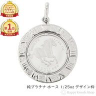 純プラチナ ホース 馬 1/25oz コイン ペンダントトップ デザイン枠 アトラス メンズ レディース アクセサ…