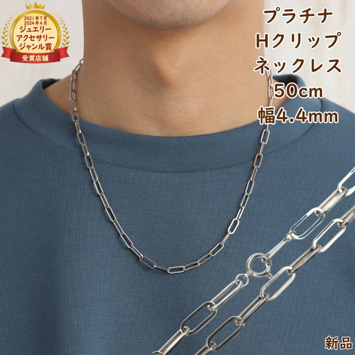 楽天市場】プラチナ ネックレス Hクリップチェーン 50cm 幅4.4mm 中空 