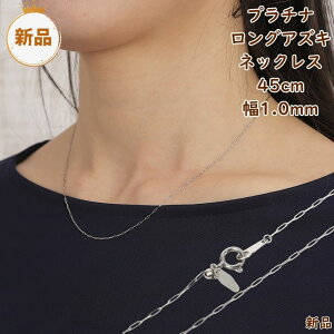 ネックレス プラチナ 小豆 45cm」の人気商品一覧 | 安い商品を通販 