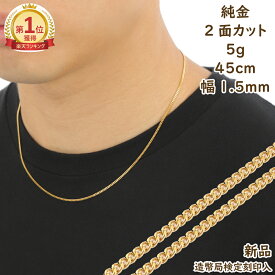 ＼楽天ランキング1位／ 純金 喜平ネックレス 2面 5g 45cm レディース メンズ チェーン 造幣局検定マーク刻印入 キヘイ kihei ゴールド アクセサリー 24金 プレゼント ギフト