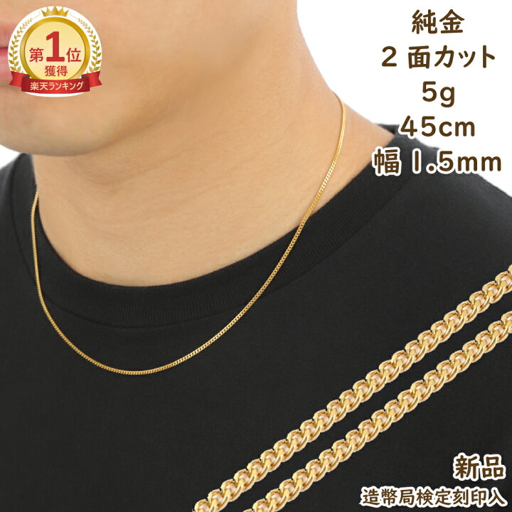 楽天市場】＼楽天ランキング1位／ 純金 喜平ネックレス 2面 5g 45cm  