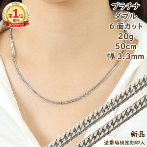 \楽天ランキング1位/ プラチナ 喜平ネックレス 6面 ダブル 20g 50cm メンズ レディース チェーン 造幣局検定マーク刻印入 きへい キヘイ kihei アクセサリー プレゼント ギフト