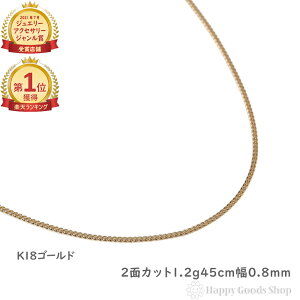 \楽天ランキング1位/ 18金 喜平ネックレス 2面 1.2g 幅0.8mm 45cm 造幣局検定マーク刻印入 メンズ レディース チェーン きへい キヘイ kihei ゴールド アクセサリー プレゼント ギフト