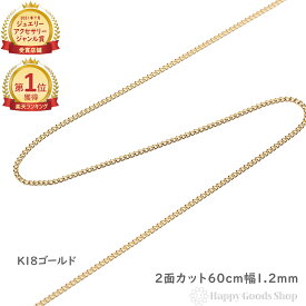 ＼楽天ランキング1位／ 18金 喜平ネックレス チェーン 60cm 2面 細い 幅1.2mm メンズ レディース 18k キヘイ kihei ゴールド アクセサリー