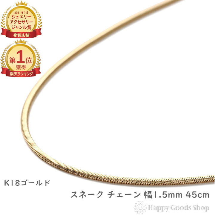 楽天市場】18金 ネックレス スネーク チェーン 45cm 幅1.5mm フリー 