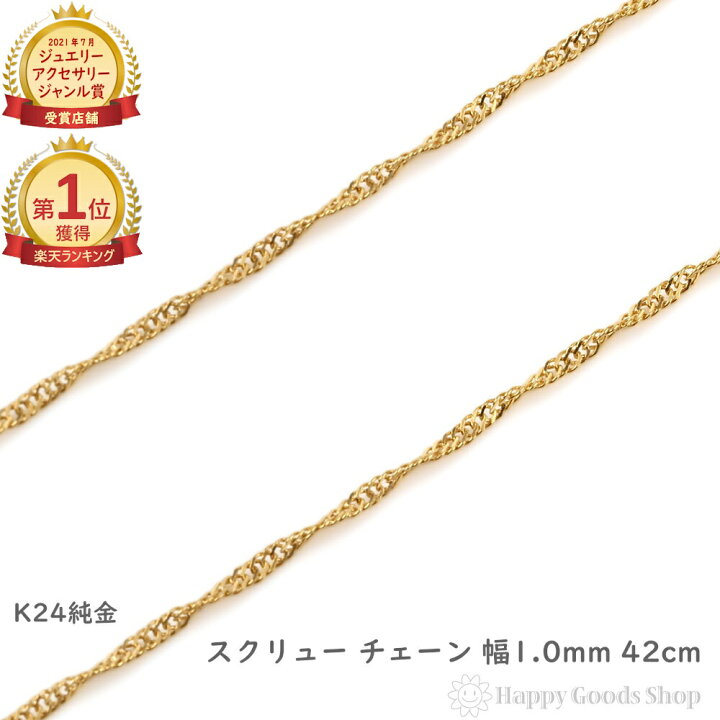 楽天市場】純金 ネックレス スクリュー チェーン 42cm 幅1.0mm 造幣局 