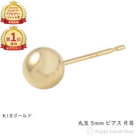 18金 ピアス 丸玉 5mm ゴールド メンズ レディース 片耳 1個 アクセサリー プレゼント ギフト