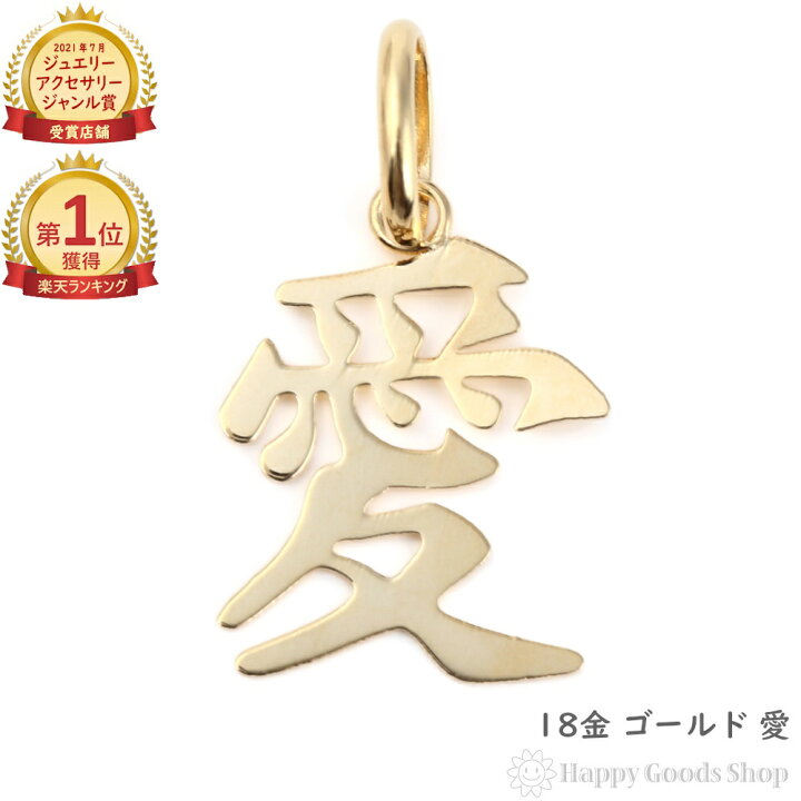 楽天市場】＼楽天ランキング1位／ 18金 愛 love ゴールド ペンダント  