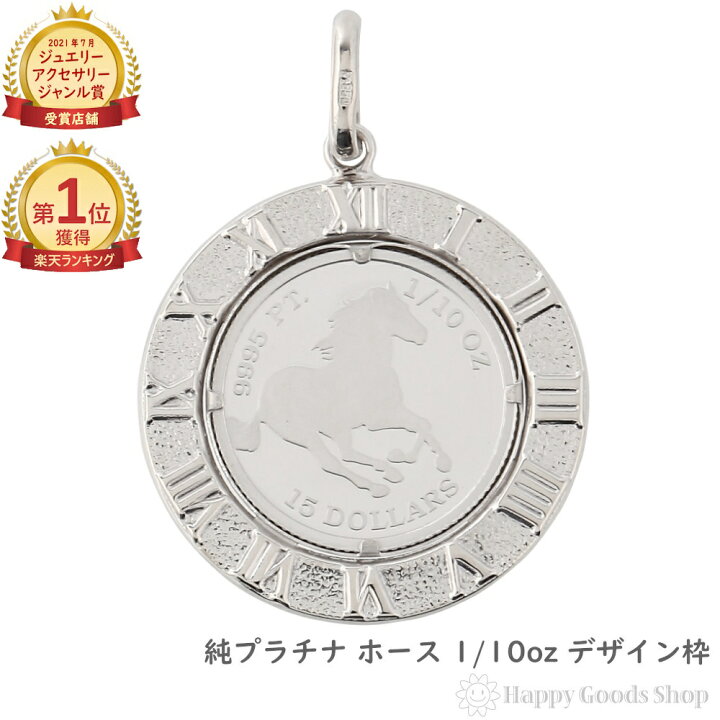 楽天市場】純プラチナ ホース 馬 1/10oz コイン ペンダントトップ 