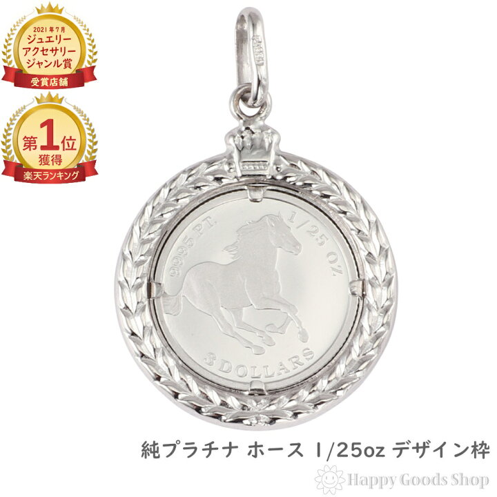 楽天市場】純プラチナ ホース 馬 1/25oz コイン ペンダントトップ 