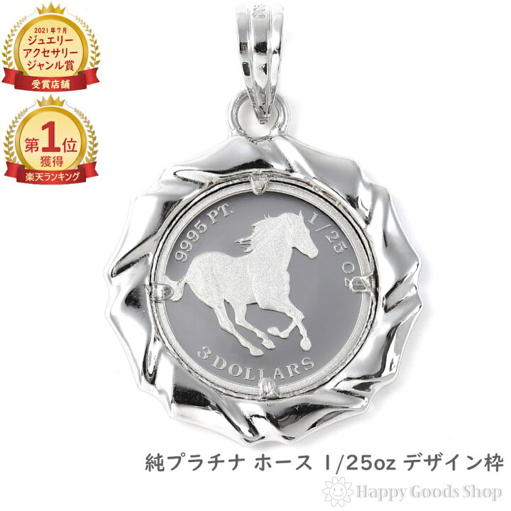 楽天市場】＼楽天ランキング1位／ 純プラチナ ホース 馬 1/25oz コイン  