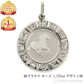 ＼楽天ランキング1位／ 純プラチナ ホース 馬 1/25oz コイン ペンダントトップ ザイン枠 メンズ レディース アクセサリー ネックレス ヘッド チャーム