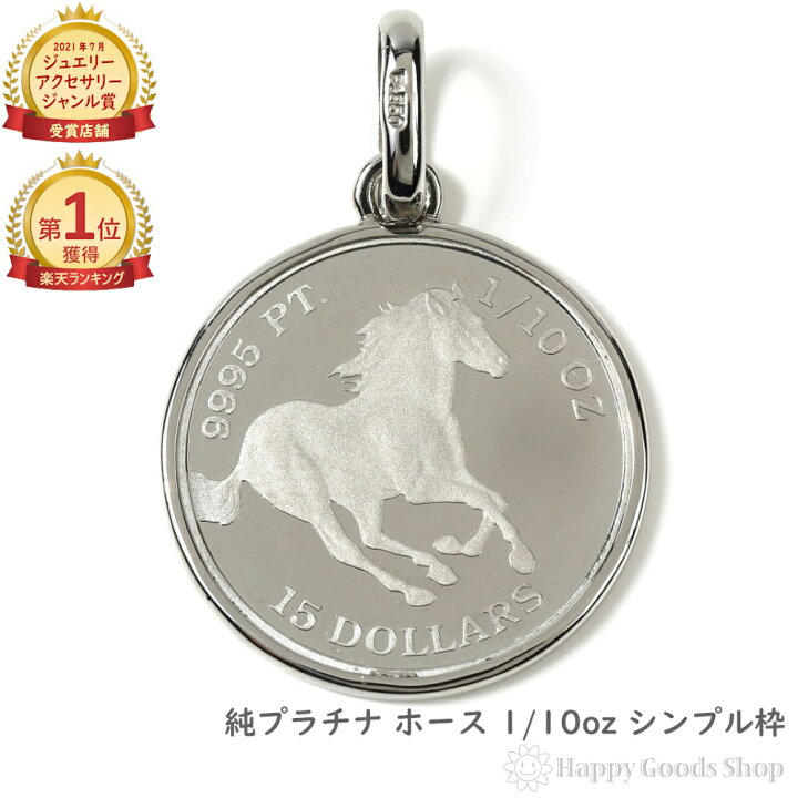 楽天市場】＼楽天ランキング1位／ 純プラチナ ホース 馬 1/10oz コイン 