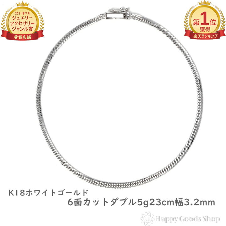 楽天市場】18金 喜平アンクレット 6面ダブル 5g 23cm ホワイトゴールド 